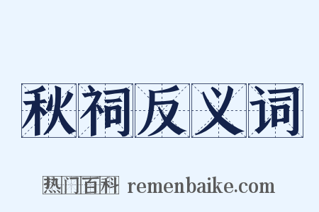 秋祠反义词是什么意思的图片